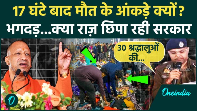 Mahakumbh Stampede: 17 घंटे बाद महाकुंभ भगदड़ पर UP Police ने क्यों दिए आंकड़े? | Mahakumbh 2025