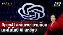 OpenAI ฉะจีนพยายามก๊อบเทคโนโลยี AI สหรัฐฯ | ทันโลก DAILY | 30 ม.ค. 68