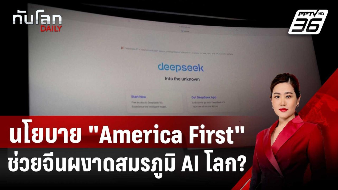 นโยบาย "America First" ช่วยจีนผงาดสมรภูมิ AI โล...