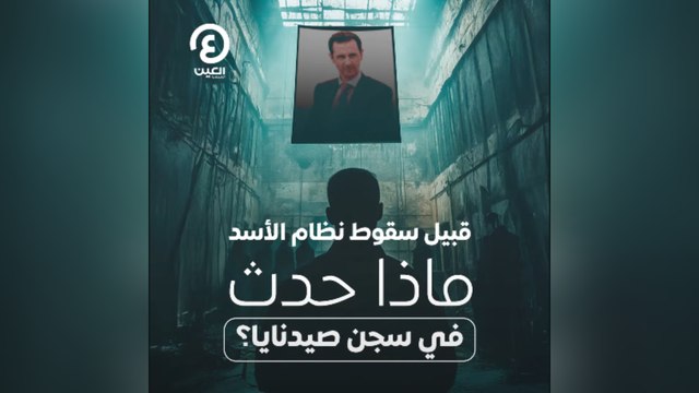 قبيل سقوط نظام الأسد .. ماذا حدث في سجن صيدنايا؟