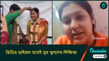 কলেজের ক্লাসরুমেই অধ্যাপিকাকে বিয়ে করলেন ছাত্র! ভিডিও ভাইরাল হতেই মুখ খুললেন শিক্ষিকা