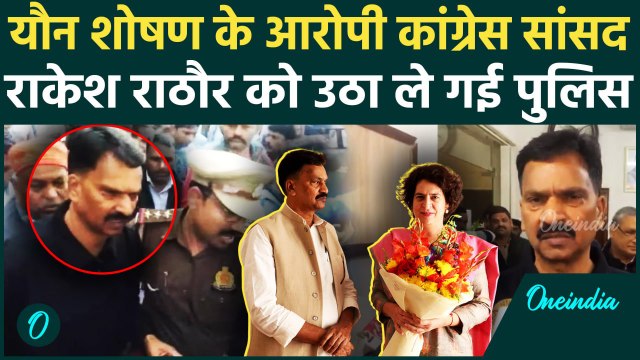 Congress MP Rakesh Rathore Arrest: राकेश राठौर को उठा ले गई Sitapur Police | UP News |वनइंडिया हिंदी