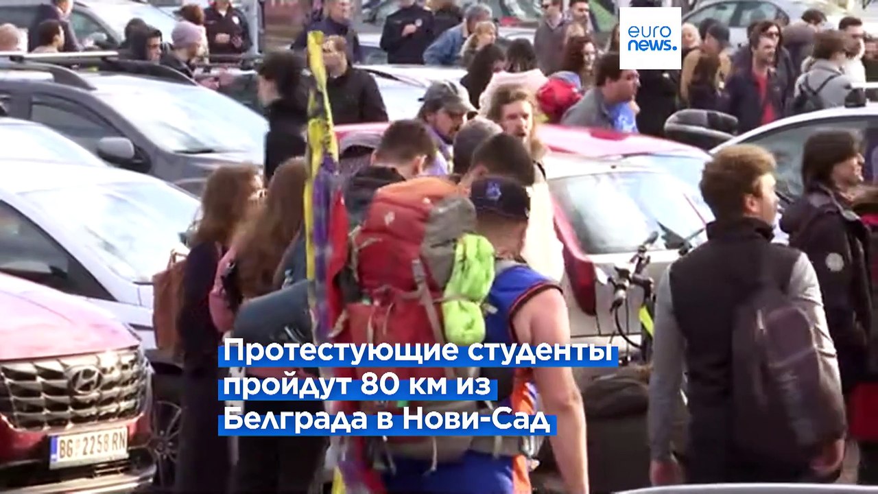 Километры протеста: студенты Сербии идут маршем...