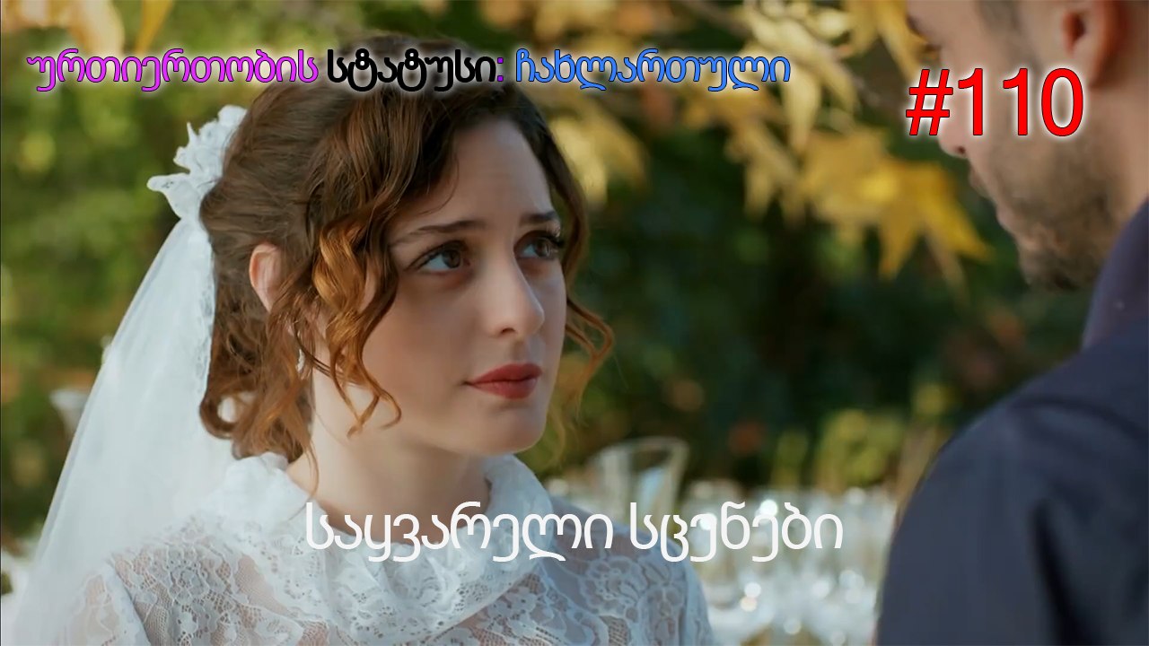 საყვარელი სცენები #110