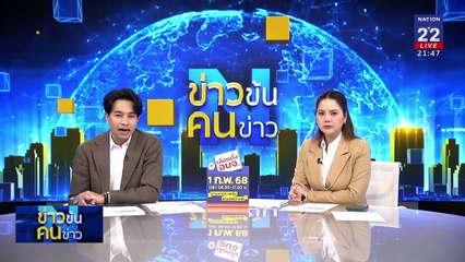 "ฮามาส" ปล่อยตัวประกัน | ข่าวข้นคนข่าว | 30 ม.ค. 68 | PART 5