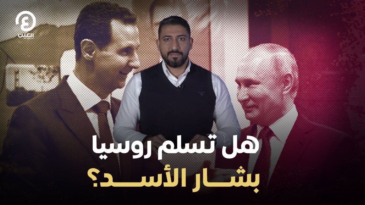 هل تسلم روسيا بشار الأسد؟