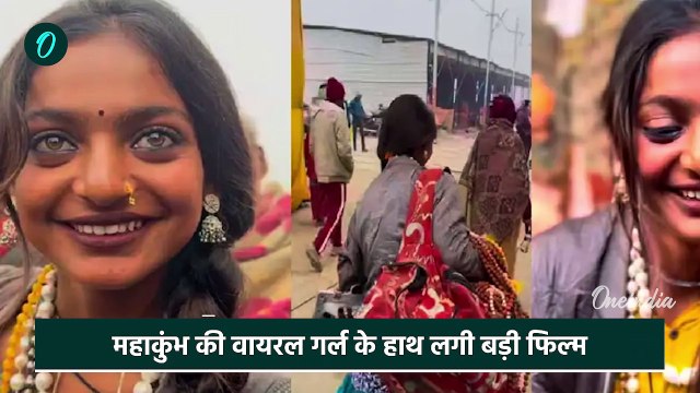 Mahakumbh Viral Girl Monalisa : किस फिल्म में नजरआएगी मोनालिसा,जानिए | वनइंडिया हिंदी