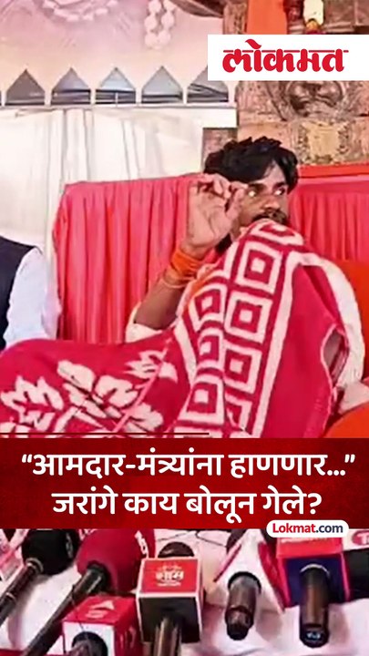 मनोज जरांगेंची आमदार-मंत्र्यांना धमकी, काय म्हणाले