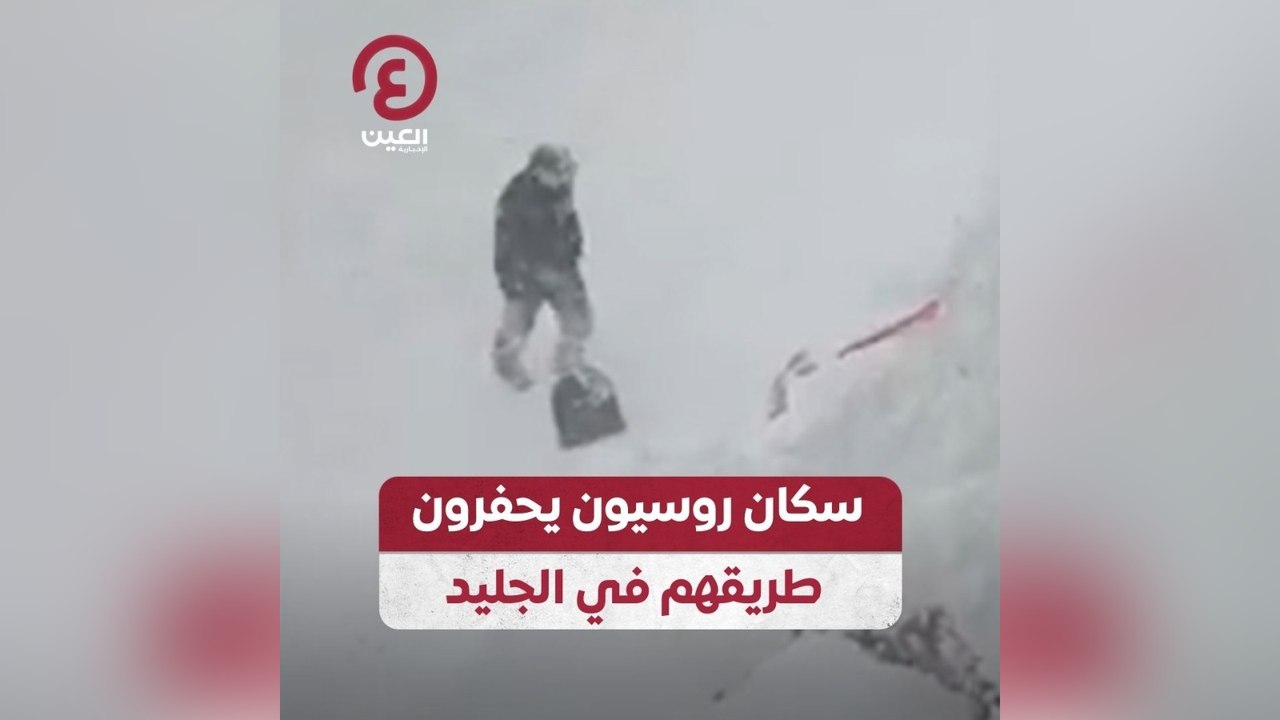 سكان روسيون يحفرون طريقهم في الجليد
