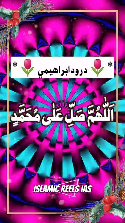 🌹سب مل کر محبّت سے ایک مرتبہ درود شریف پڑھ لیں🌹     #islam #islamicreels_ias #madina #makkah  #viral #virareels #trendingreels #trendingvideos #instgaram #instagramreels #facebook #facebookreels #fypシ #fyp #instalike #like #share #follow #thursday #30ja