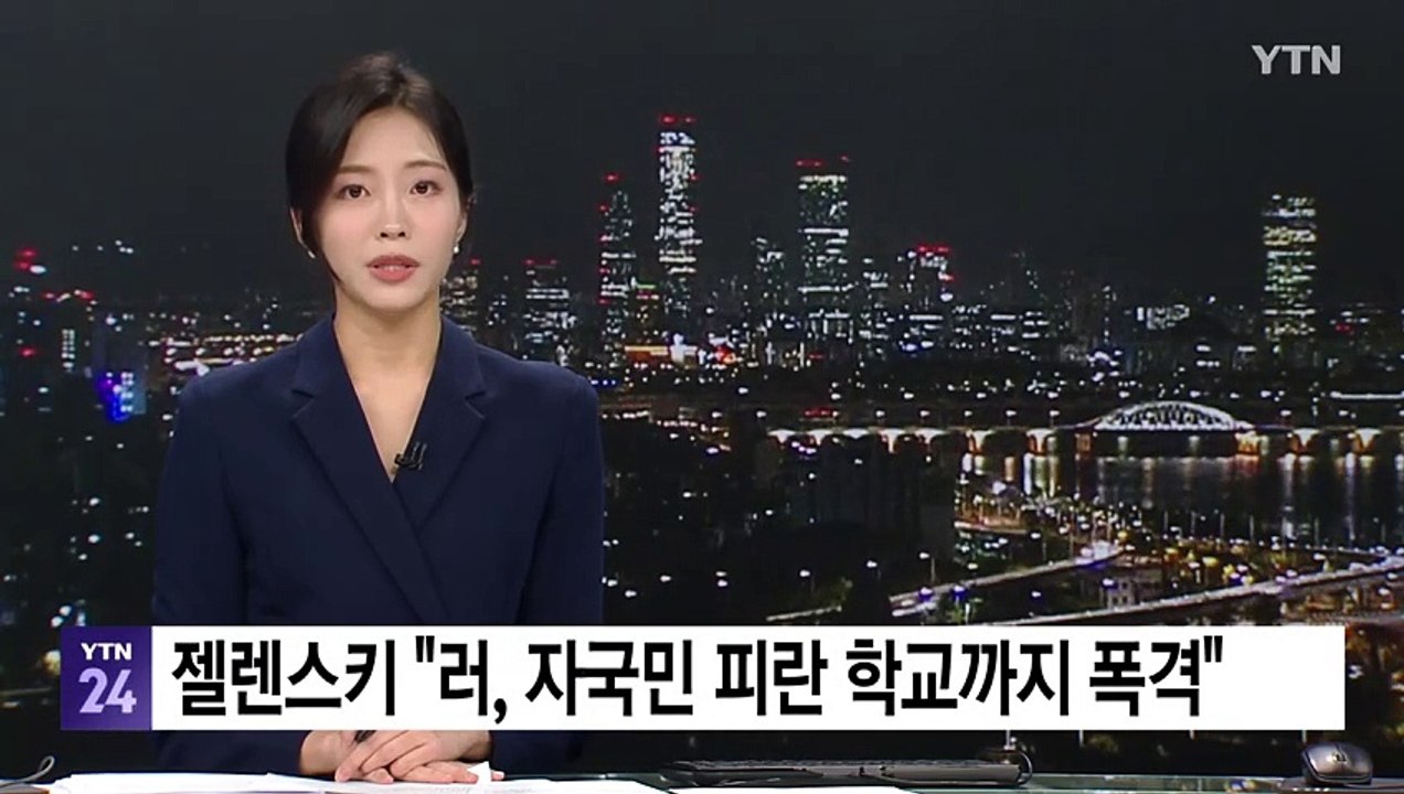 젤렌스키 "러, 자국민 피란 학교 폭격...러 "우크라 미사일" / YTN