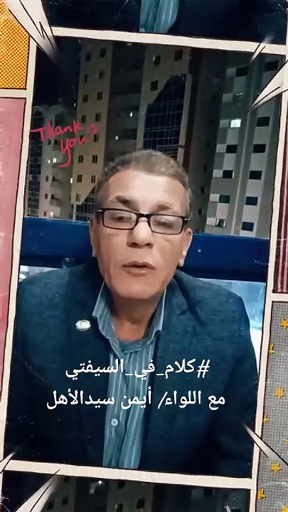 كلام فى السيفتي مع اللواء/ أيمن سيدالأهل الرئيس التنفيذي لشركة خبير الحماية لتطوير المهارات - بدولة الامارات العربية المتحدة