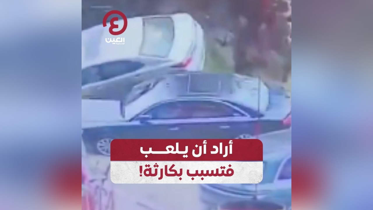 أراد أن يلعب فتسبب في كارثة