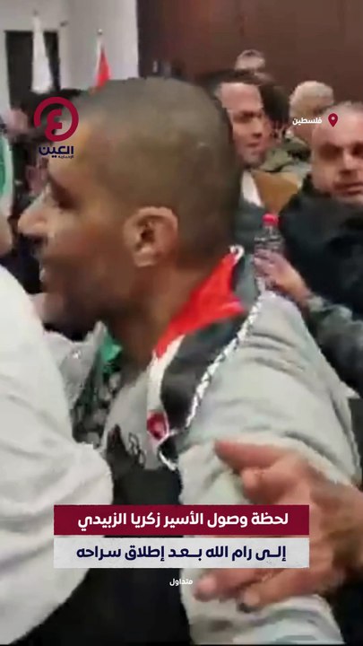 الأسير الفلسطيني زكريا الزبيدي حراً