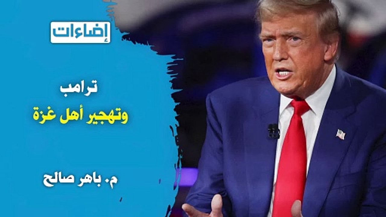 إضاءات || ترامب وتهجير أهل غزة