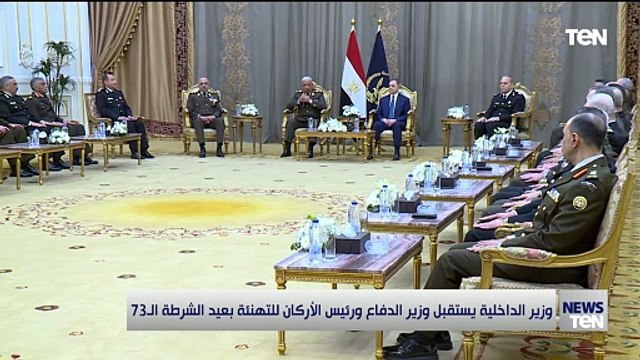 وزير الداخلية يستقبل وزير الدفاع ورئيس الأركان للتهنئة بعيد الشرطة الـ 73