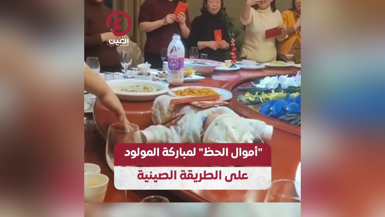أموال الحظ لمباركة المولود على الطريقة الصينية