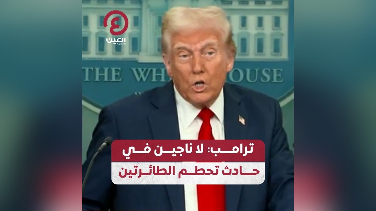 ترامب: لا ناجين في حادث تحطم الطائرتين