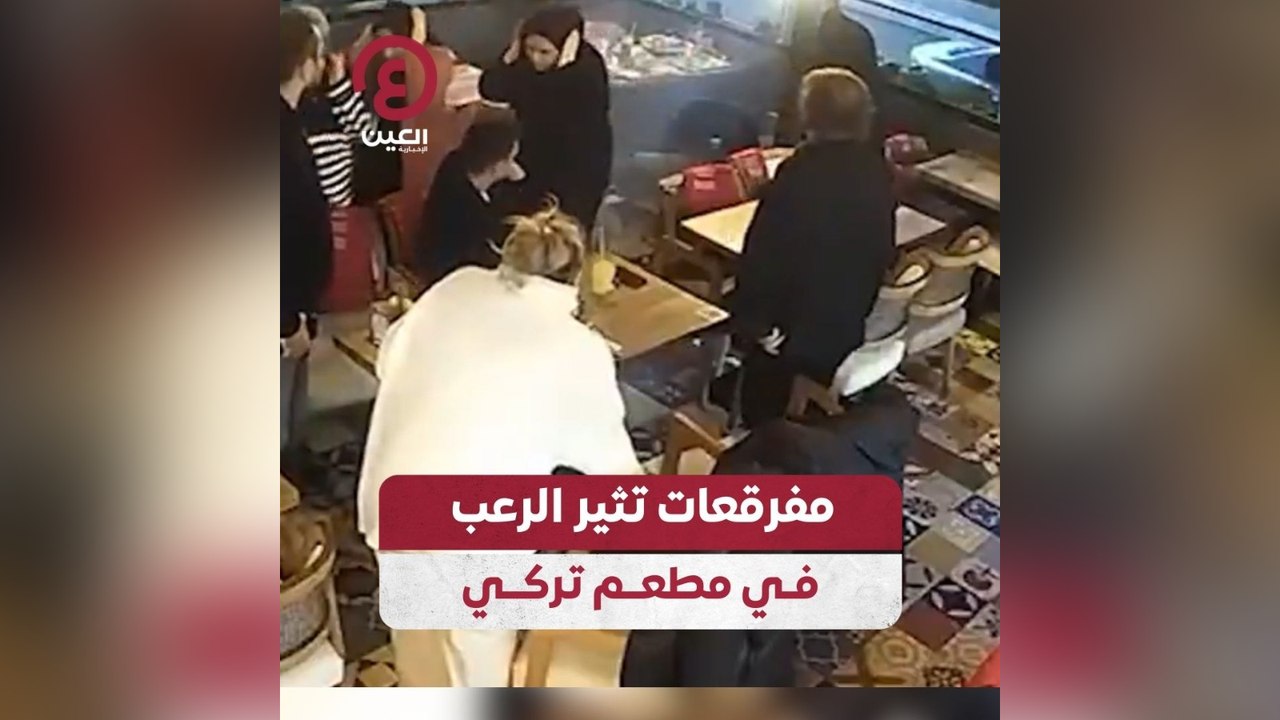 مفرقعات تثير الرعب في مطعم تركي