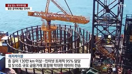 몸살 앓는 해저케이블...떠오르는 '안보 격전지' / YTN