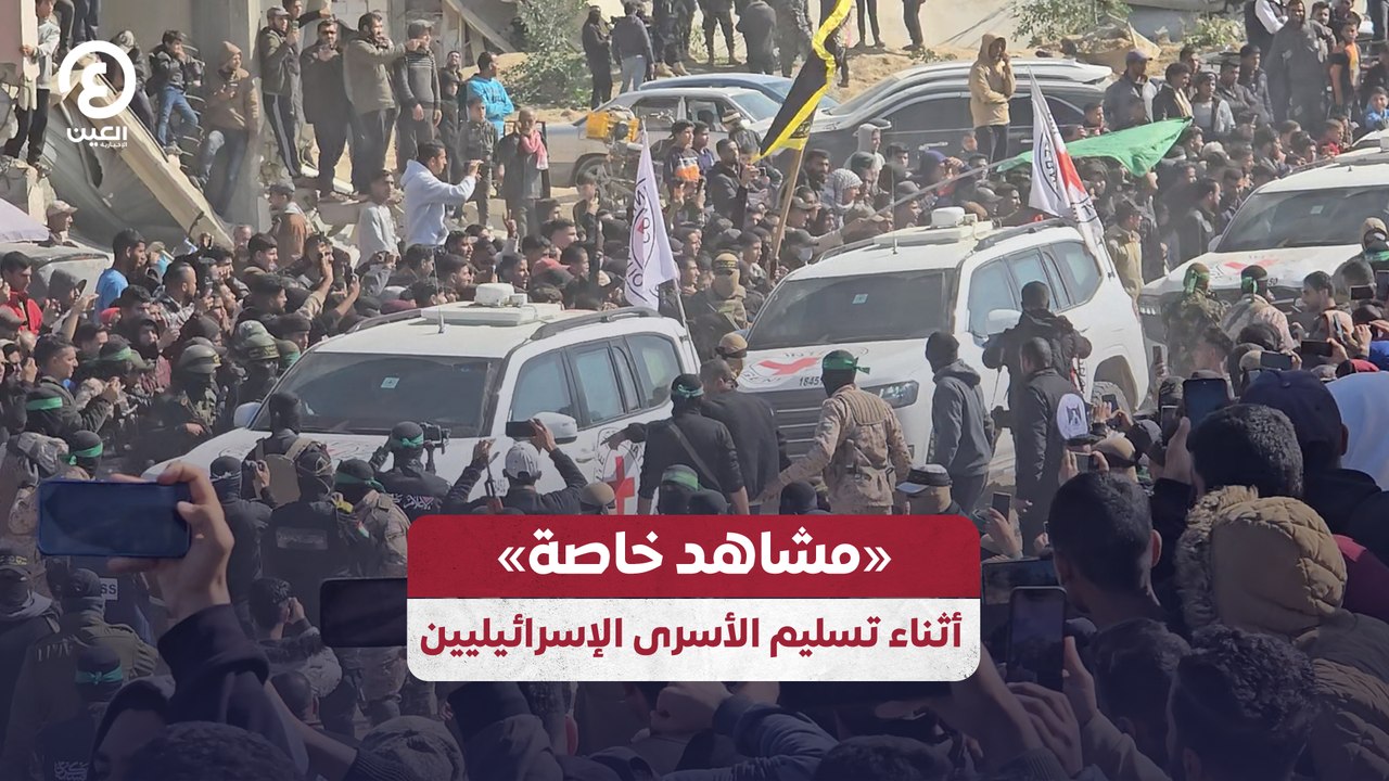«مشاهد خاصة» أثناء تسليم الأسرى الإسرائيليين