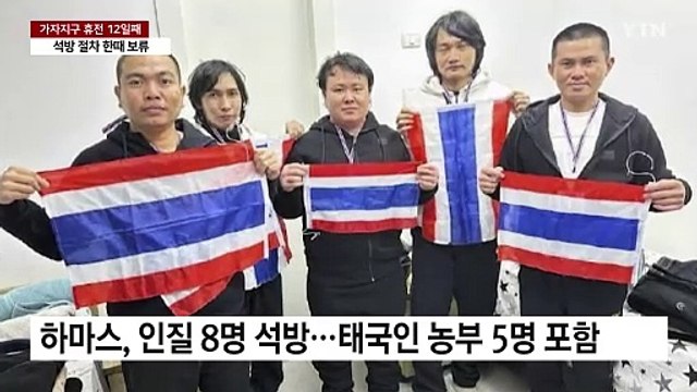 하마스, 억류 인질 3차 석방...이스라엘, 군중 소동에 한때 절차 보류 / YTN