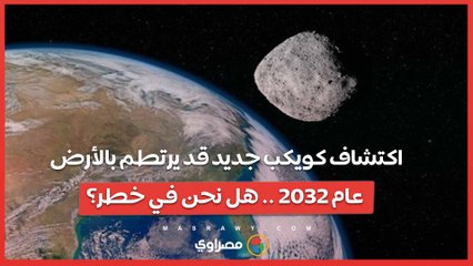 اكتشاف كويكب جديد قد يرتطم بالأرض عام 2032 .. هل نحن في خطر؟