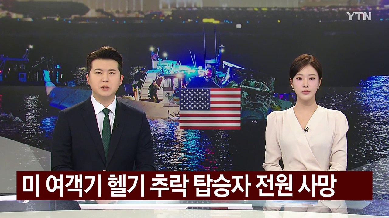 미 여객기 헬기 추락 탑승자 전원 사망...한국계 2명 탑승 확인 / YTN