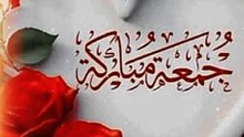 Jumma Mubarak Ameen Summa Ameen