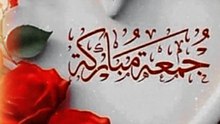 Jumma Mubarak Ameen Summa Ameen