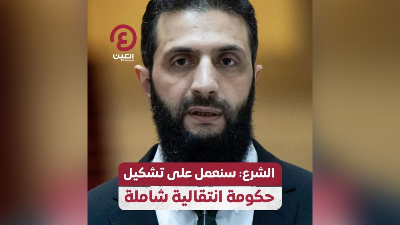 الشرع: سنعمل على تشكيل حكومة انتقالية شاملة