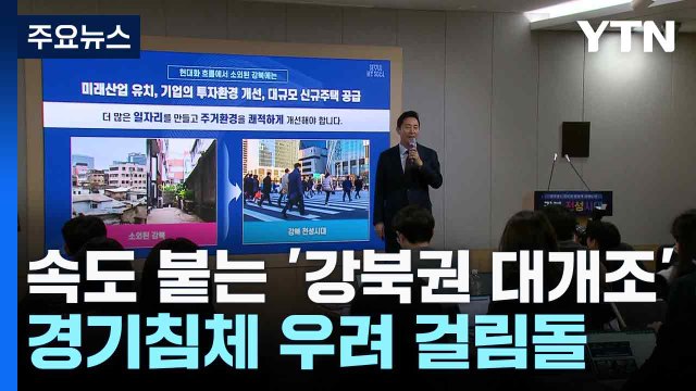 속도 붙는 '강북권 대개조'...경기침체 우려 걸림돌 / YTN