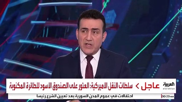 سلطات النقل الأميركية: العثور على الصندوق الأسود للطائرة المكنوبة #أميركا #قناة_العربية