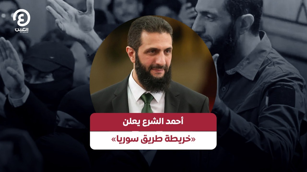 أحمد الشرع يعلن «خريطة طريق سوريا»