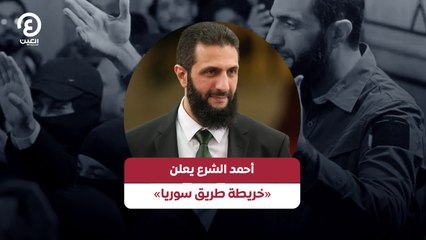 أحمد الشرع يعلن «خريطة طريق سوريا»