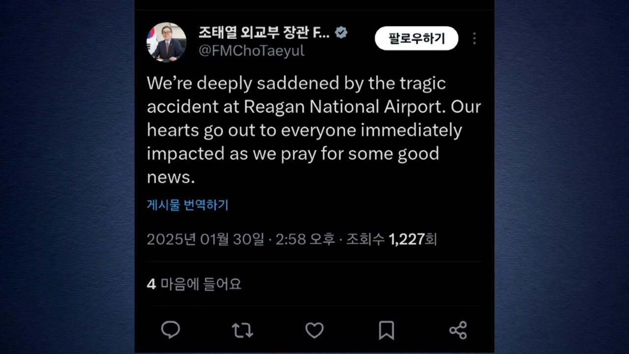 조태열, 미 여객기 사고에 "깊은 슬픔...좋은 소식 기도" / YTN