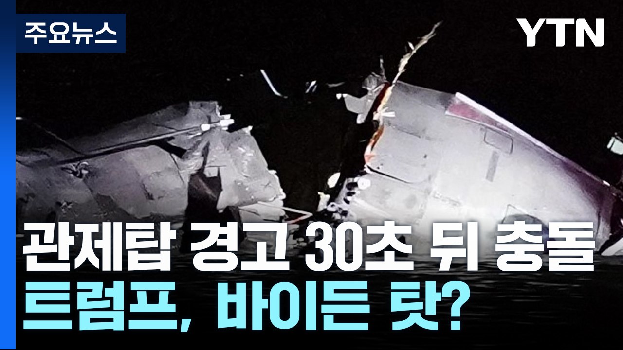 "여객기 뒤로" 30초 뒤 '꽝'...트럼프, '바이든 다양성 채용' 탓? / YTN