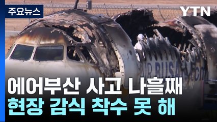 "위험 평가 뒤 합동감식 착수...항공유 16톤 관건" / YTN