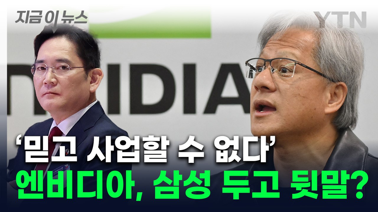 "삼성 기술력에 혹평"...대놓고 불만 표출한 엔비디아 두고 술렁 [지금이뉴스] / YTN