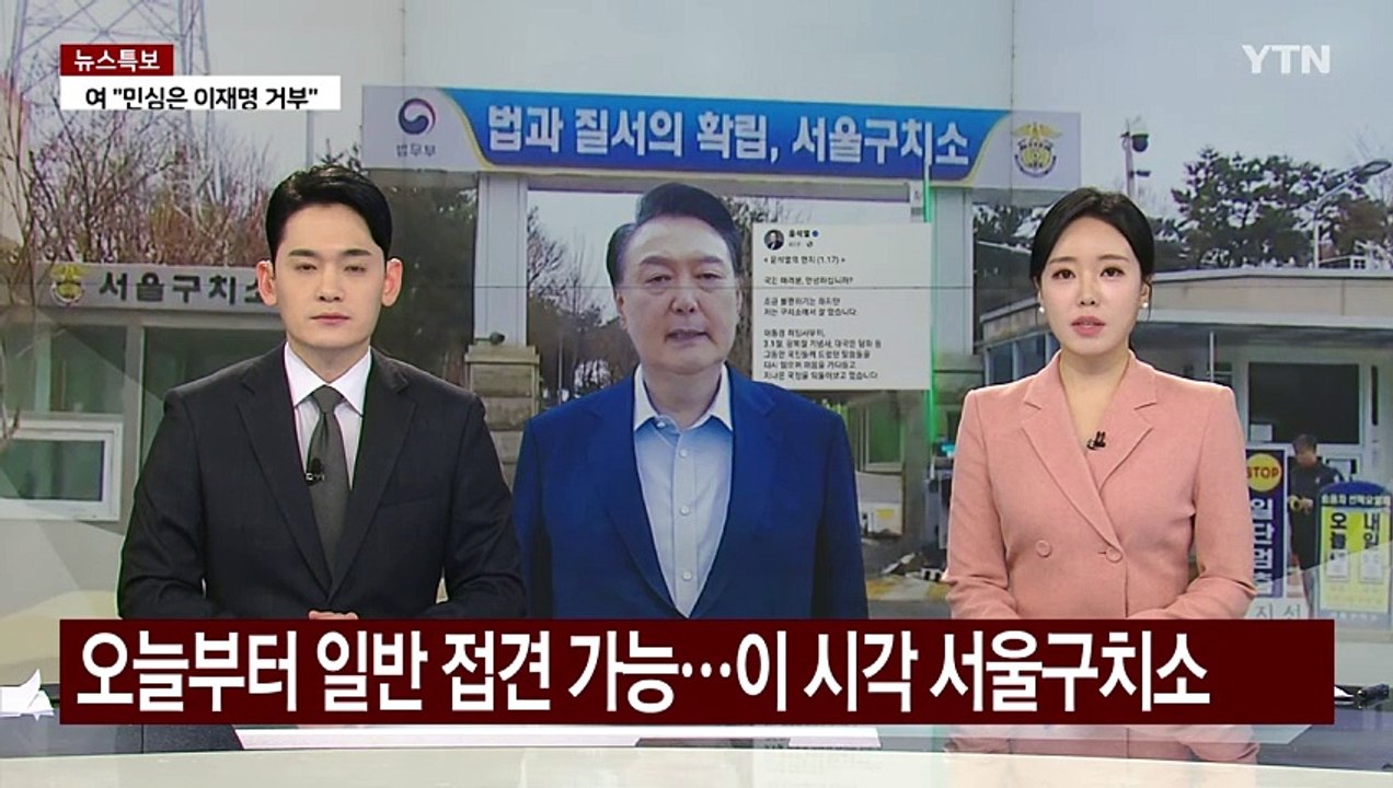 윤 대통령, 오늘부터 일반 접견 가능...이 시각 서울구치소 / YTN