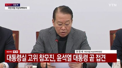 국민의힘, 비대위 회의…설 민심·민생경제 언급 등 주목 / YTN
