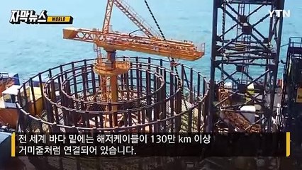 [자막뉴스] 해저케이블 절단 잇따라...중러 향한 '의심의 눈초리' / YTN