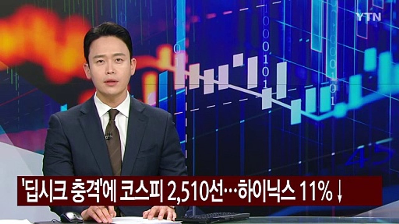 '딥시크 충격'에 코스피 2,510선...하이닉스 11%↓ / YTN