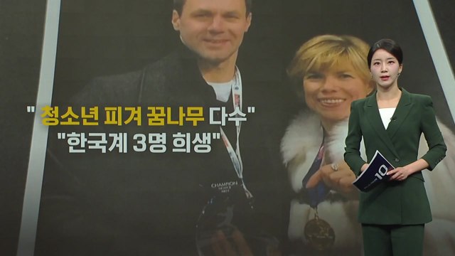 청소년 피겨 꿈나무 다수 한국계 3명 희생 / YTN