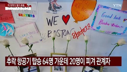 10대 피겨 선수 등 한국계 3명도 참변 당해 / YTN