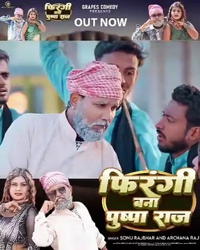 #video फिरंगी बना पुष्पाराज #sonurajbhar #archana | #Grapes Comedy | #bhojpurisong #comedyvideo