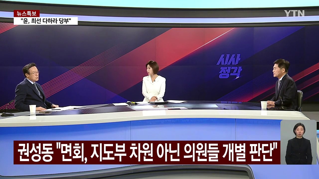 [시사정각] 대통령실 참모들, 구치소 윤 접견...여당 의원 접견 이어질까? / YTN