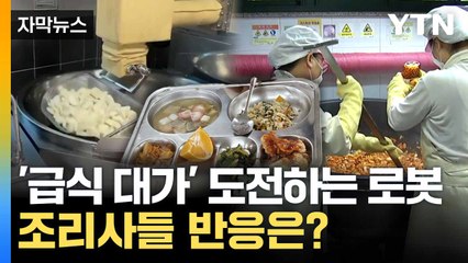 [자막뉴스] 튀김, 볶음, 국물까지 '뚝딱'... 급식 만드는 로봇 / YTN