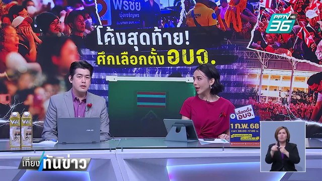 ปิดฉาก ทักษิณ ช่วยหาเสียง นายก อบจ. | เที่ยงทันข่าว | 31 ม.ค. 68