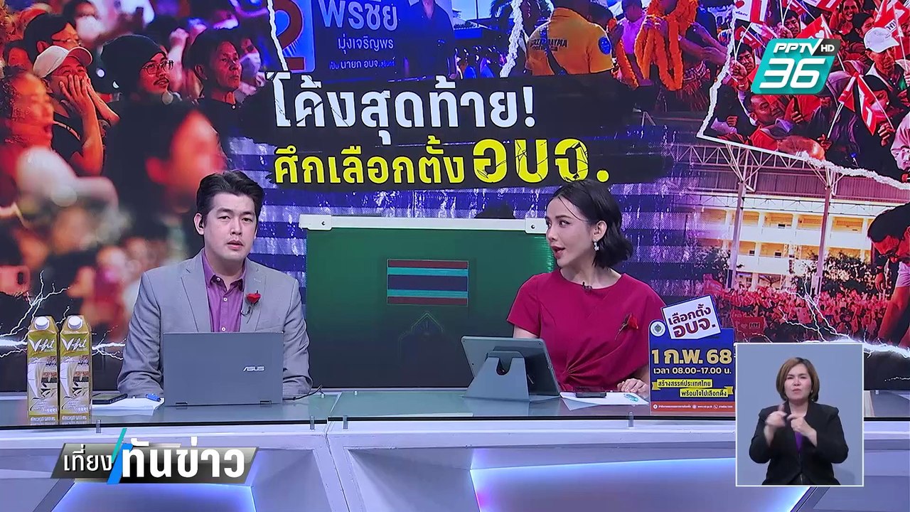ปิดฉาก "ทักษิณ" ช่วยหาเสียง นายก อบจ. | เที่ยงทันข่าว | 31 ม.ค. 68